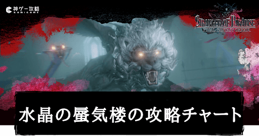 水晶の蜃気楼の攻略チャート