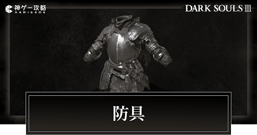 防具一覧