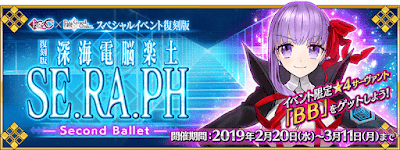 fgo-深海電脳楽土 SE.RA.PHバナー