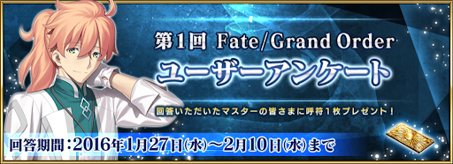 fgo-ユーザーアンケート