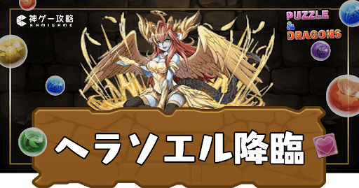 ヘラソエル降臨