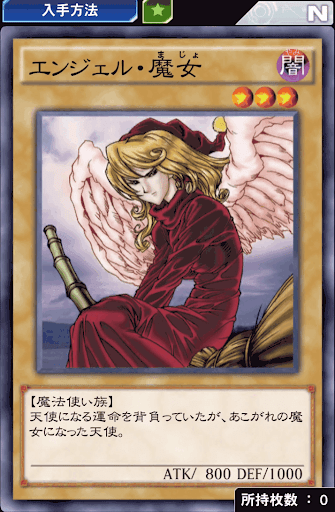 エンジェル・魔女