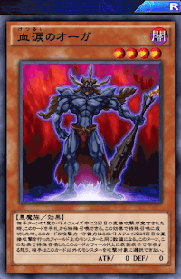 血涙のオーガ