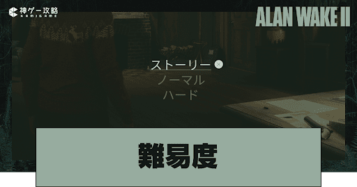 難易度の種類と違い