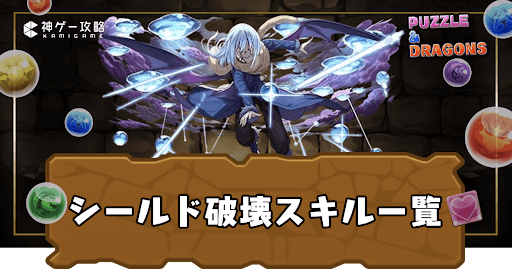 シールド破壊スキル持ち一覧