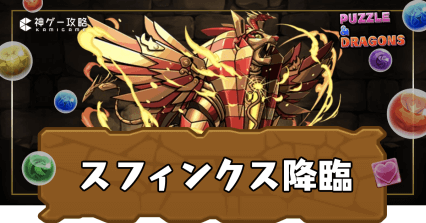 スフィンクス降臨