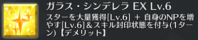 ガラス・シンデレラ[EX]