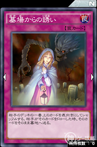 墓場からの誘い