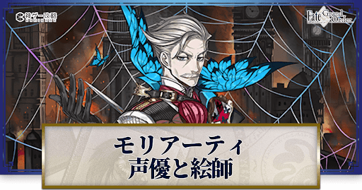 fgo-モリアーティの声優とイラストレーター