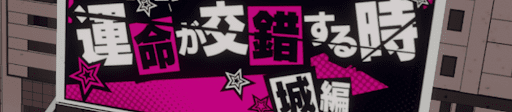運命が交錯する時・城編