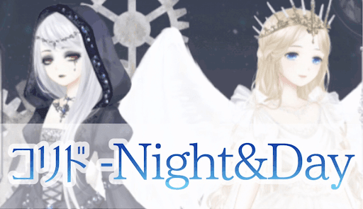コリド―Night&amp;Day