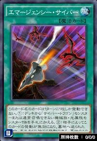 エマージェンシー・サイバー