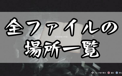 バイオRE3_ファイルの場所一覧