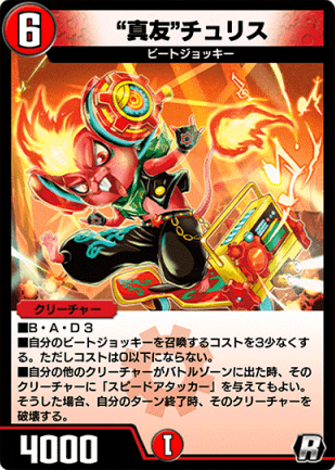 デュエプレ＿“真友”チュリス