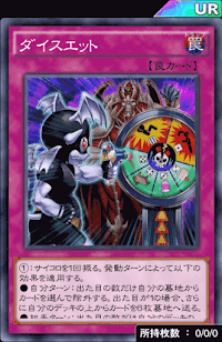 ダイスエット