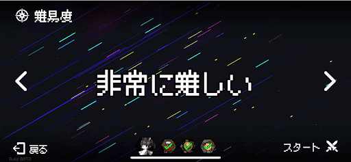 高難易度ステージ