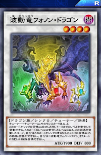 波動竜フォノン・ドラゴン
