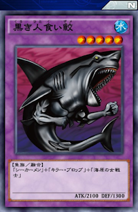 黒き人食い鮫