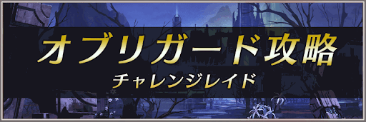 チャレンジレイド「オブリガード」攻略