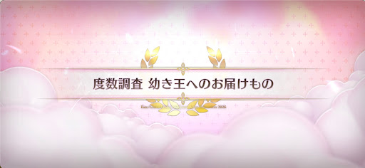 fgo-バレンタイン2026_度数調査幼き王へのお届けもの