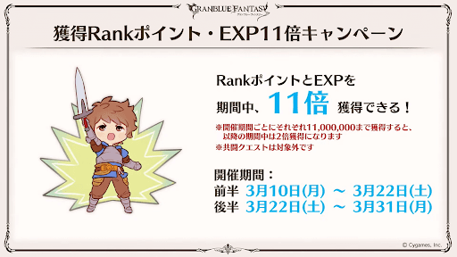 RP・EXP11倍キャンペーン