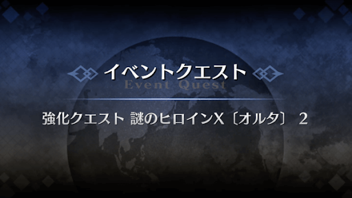 強化クエスト_謎のヒロインX（オルタ）強化クエスト２