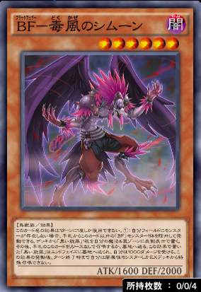 BF毒風のシムーン