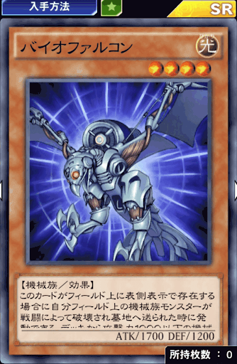 バイオファルコン