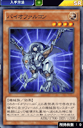 バイオファルコン