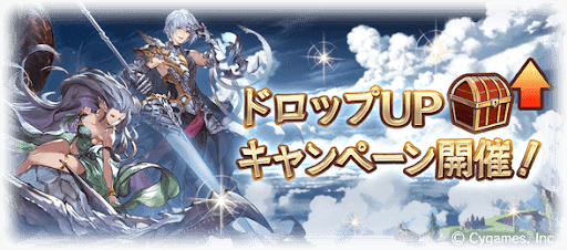 ドロップUPキャンペーン