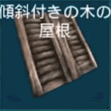 傾斜付きの木の屋根