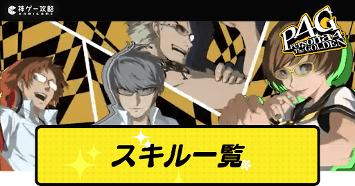 スキル一覧