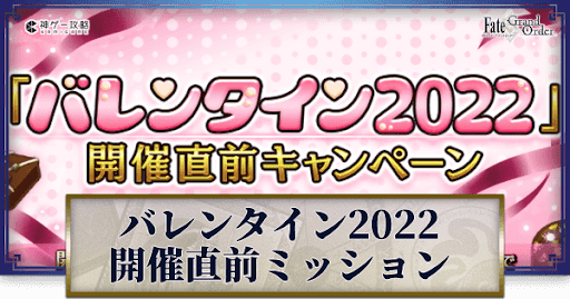 fgo-バレンタイン2022開幕直前キャンペーン