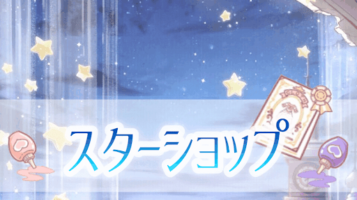 スターショップ