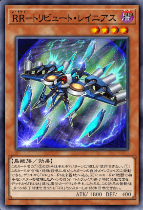 RRトリビュート・レイニアス