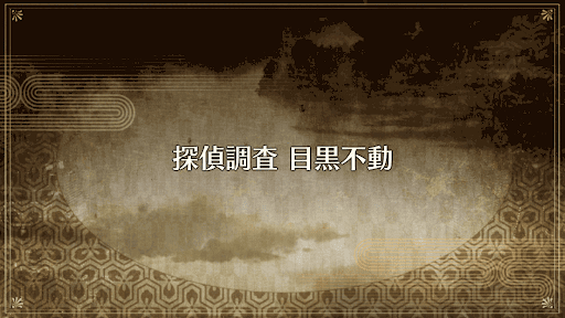 fgo-探偵調査_目黒不動