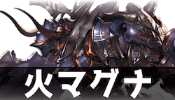 マグナ理想編成