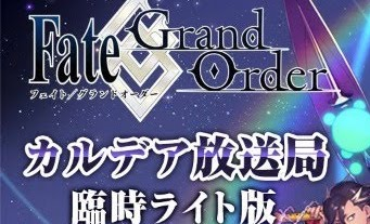 fgo-カルデア放送局
