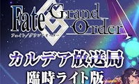 fgo-臨時放送局ライト版