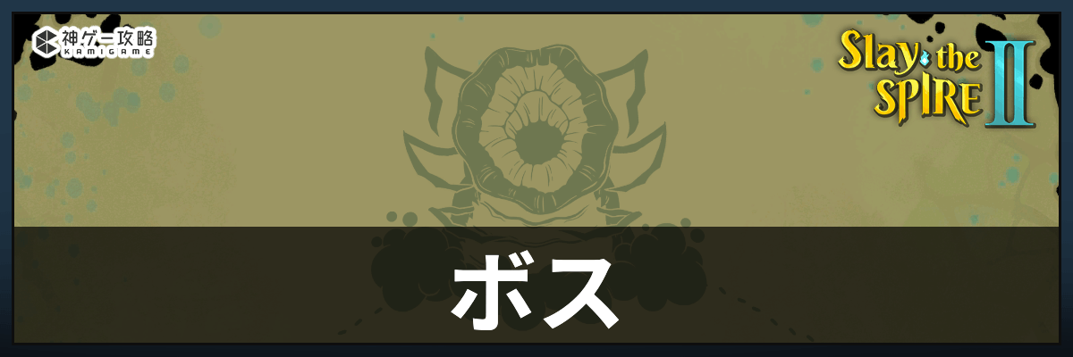 スレスパ2_ボス