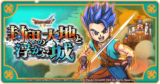 ドラ消し_ドラクエ6イベント第2弾