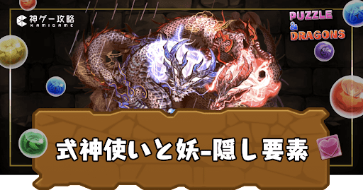 式神使いと妖-隠し要素