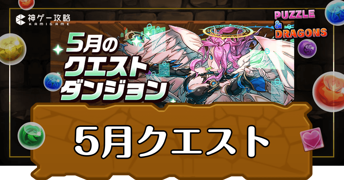 パズドラ_5月クエストダンジョン