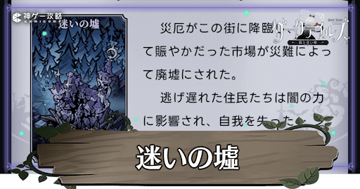 迷いの墟の攻略