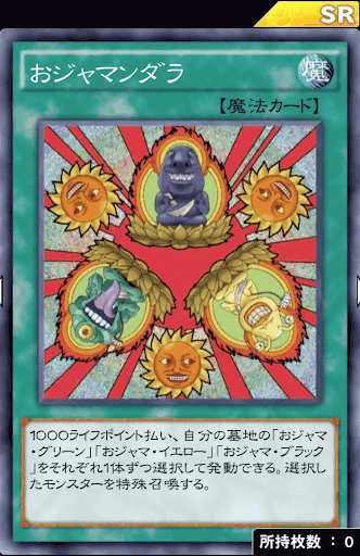 おジャマンダラ