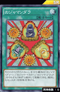 おジャマンダラ