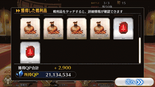 fgo-8-2-報酬画面2