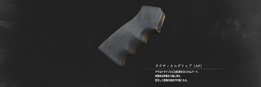 バイオハザードRE3_タクティカルグリップ