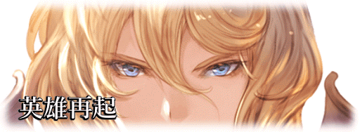 英雄再起