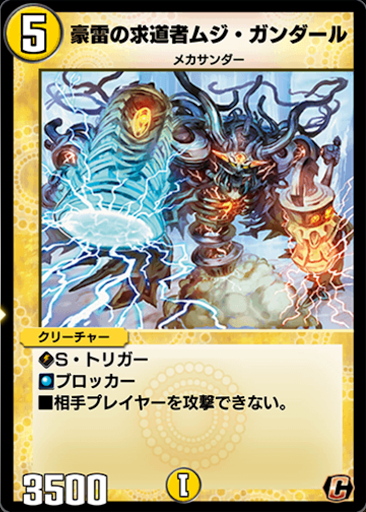 デュエプレ＿豪雷の求道者ムジ・ガンダール